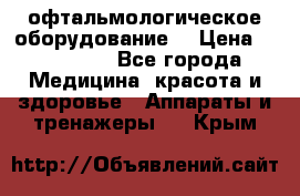 офтальмологическое оборудование  › Цена ­ 840 000 - Все города Медицина, красота и здоровье » Аппараты и тренажеры   . Крым